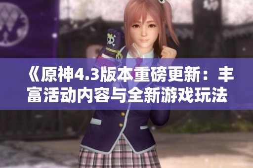 《原神4.3版本重磅更新：丰富活动内容与全新游戏玩法一览》