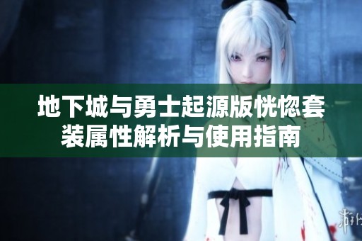 地下城与勇士起源版恍惚套装属性解析与使用指南