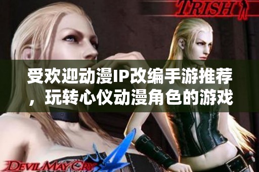 受欢迎动漫IP改编手游推荐，玩转心仪动漫角色的游戏体验