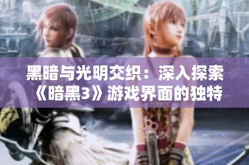 黑暗与光明交织：深入探索《暗黑3》游戏界面的独特魅力与挑战