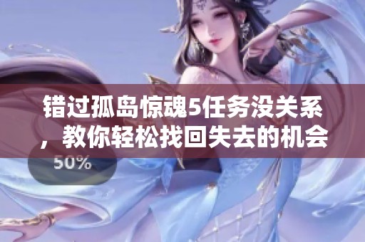 错过孤岛惊魂5任务没关系，教你轻松找回失去的机会