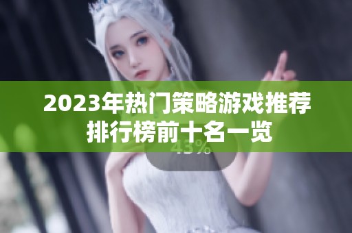 2023年热门策略游戏推荐 排行榜前十名一览