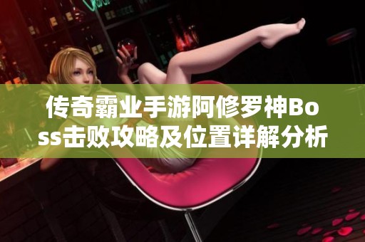 传奇霸业手游阿修罗神Boss击败攻略及位置详解分析
