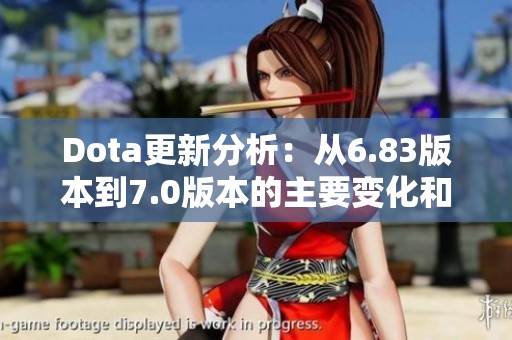 Dota更新分析：从6.83版本到7.0版本的主要变化和影响