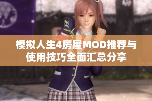 模拟人生4房屋MOD推荐与使用技巧全面汇总分享