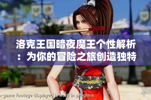 洛克王国暗夜魔王个性解析：为你的冒险之旅创造独特风格