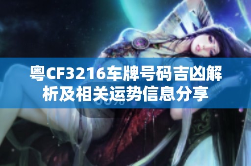 粤CF3216车牌号码吉凶解析及相关运势信息分享