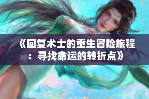 《回复术士的重生冒险旅程：寻找命运的转折点》