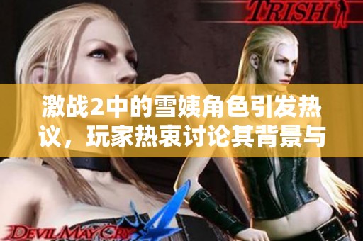 激战2中的雪姨角色引发热议，玩家热衷讨论其背景与玩法