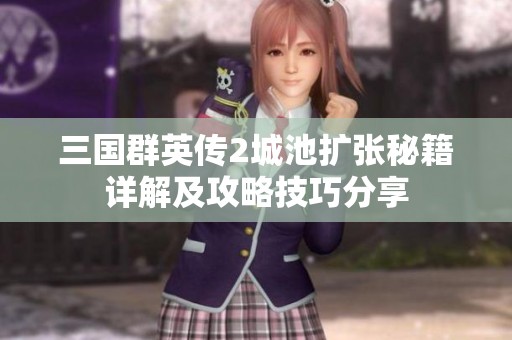 三国群英传2城池扩张秘籍详解及攻略技巧分享