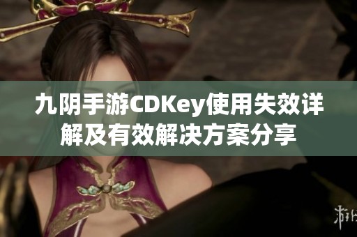 九阴手游CDKey使用失效详解及有效解决方案分享