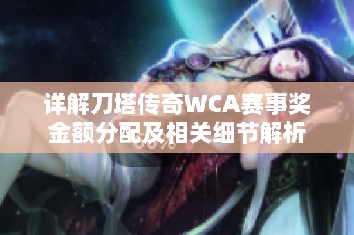 详解刀塔传奇WCA赛事奖金额分配及相关细节解析
