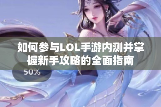 如何参与LOL手游内测并掌握新手攻略的全面指南