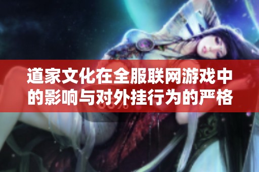道家文化在全服联网游戏中的影响与对外挂行为的严格抵制