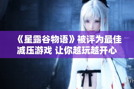 《星露谷物语》被评为最佳减压游戏 让你越玩越开心！