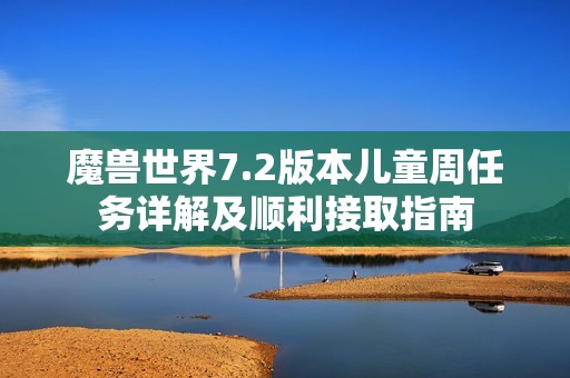 魔兽世界7.2版本儿童周任务详解及顺利接取指南