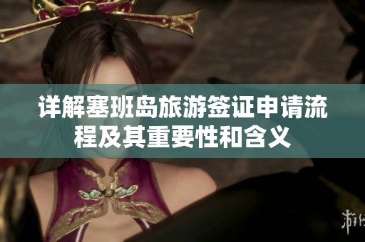 详解塞班岛旅游签证申请流程及其重要性和含义