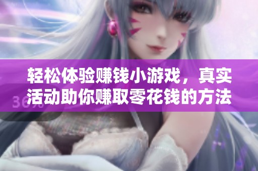 轻松体验赚钱小游戏，真实活动助你赚取零花钱的方法揭秘！
