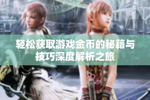 轻松获取游戏金币的秘籍与技巧深度解析之旅