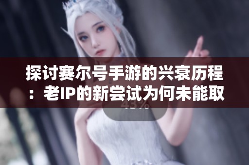 探讨赛尔号手游的兴衰历程：老IP的新尝试为何未能取得成功