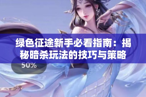 绿色征途新手必看指南：揭秘暗杀玩法的技巧与策略