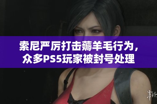 索尼严厉打击薅羊毛行为，众多PS5玩家被封号处理