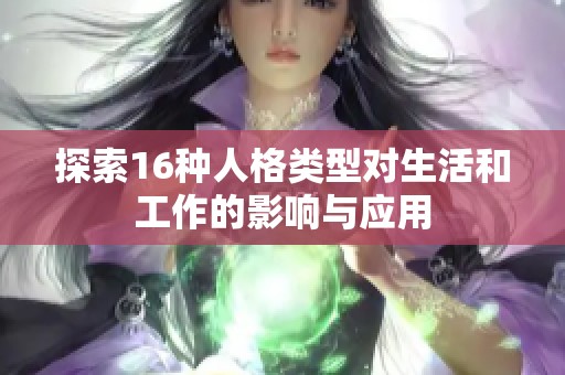 探索16种人格类型对生活和工作的影响与应用