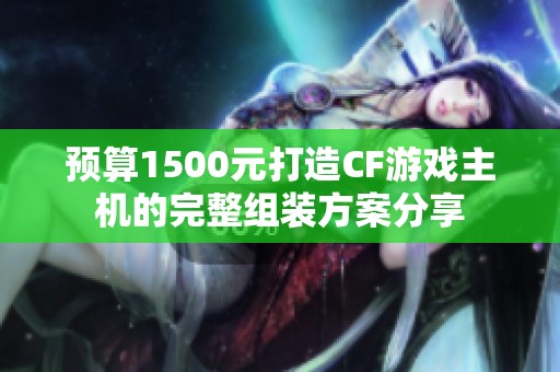 预算1500元打造CF游戏主机的完整组装方案分享