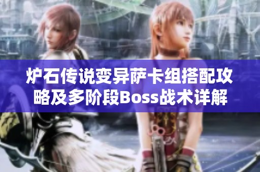 炉石传说变异萨卡组搭配攻略及多阶段Boss战术详解