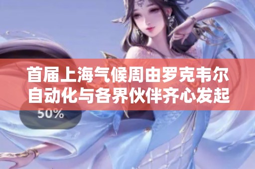 首届上海气候周由罗克韦尔自动化与各界伙伴齐心发起