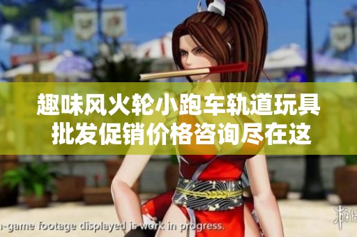 趣味风火轮小跑车轨道玩具 批发促销价格咨询尽在这里