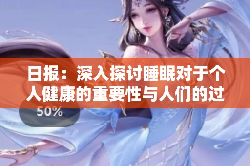日报：深入探讨睡眠对于个人健康的重要性与人们的过激行为关系