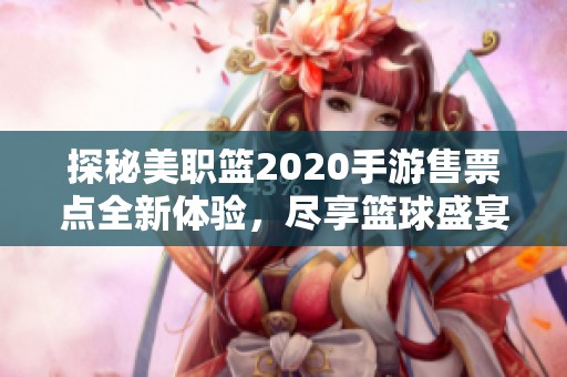 探秘美职篮2020手游售票点全新体验，尽享篮球盛宴乐趣
