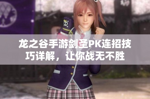 龙之谷手游剑圣PK连招技巧详解，让你战无不胜