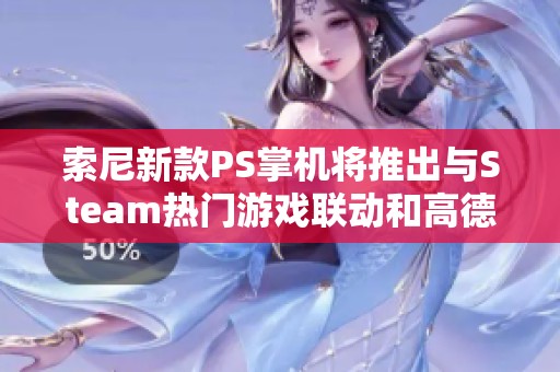 索尼新款PS掌机将推出与Steam热门游戏联动和高德地图功能