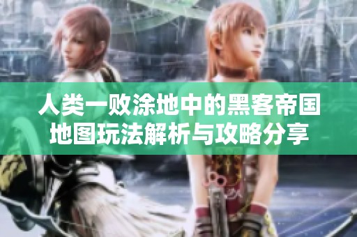 人类一败涂地中的黑客帝国地图玩法解析与攻略分享