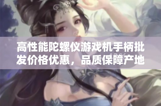高性能陀螺仪游戏机手柄批发价格优惠，品质保障产地直供