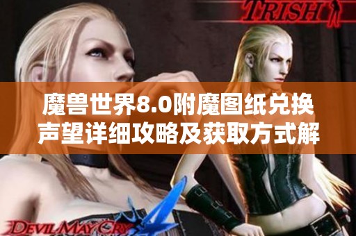 魔兽世界8.0附魔图纸兑换声望详细攻略及获取方式解析