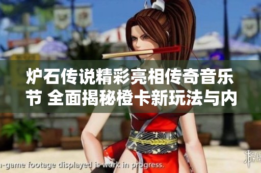 炉石传说精彩亮相传奇音乐节 全面揭秘橙卡新玩法与内容