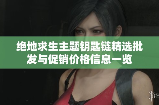 绝地求生主题钥匙链精选批发与促销价格信息一览