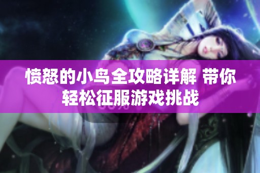 愤怒的小鸟全攻略详解 带你轻松征服游戏挑战