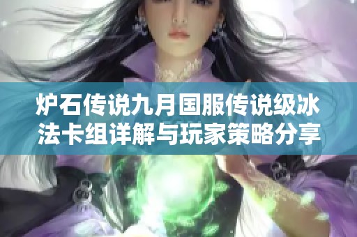 炉石传说九月国服传说级冰法卡组详解与玩家策略分享