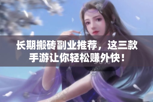长期搬砖副业推荐，这三款手游让你轻松赚外快！