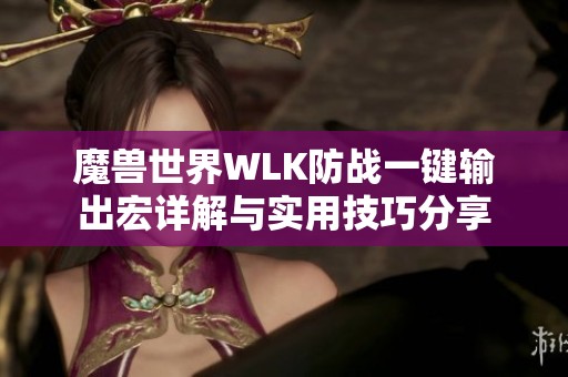 魔兽世界WLK防战一键输出宏详解与实用技巧分享