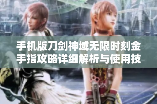 手机版刀剑神域无限时刻金手指攻略详细解析与使用技巧分享