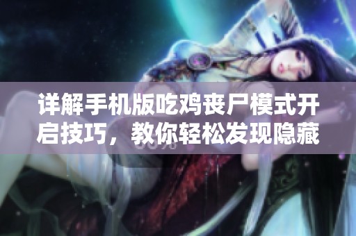 详解手机版吃鸡丧尸模式开启技巧，教你轻松发现隐藏任务方法