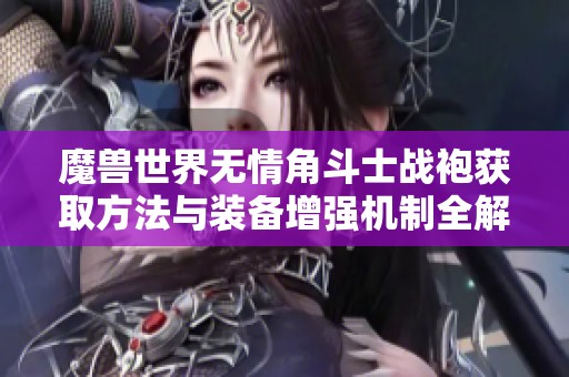 魔兽世界无情角斗士战袍获取方法与装备增强机制全解析