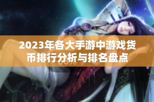 2023年各大手游中游戏货币排行分析与排名盘点