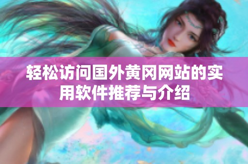 轻松访问国外黄冈网站的实用软件推荐与介绍