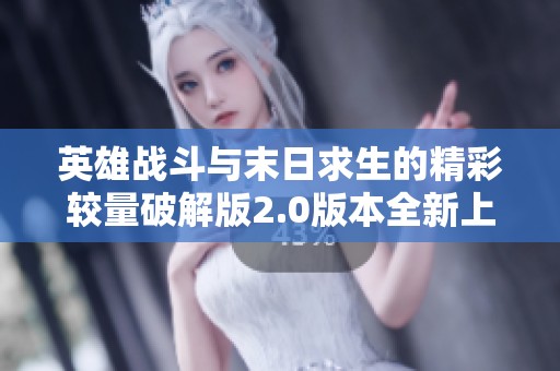 英雄战斗与末日求生的精彩较量破解版2.0版本全新上线